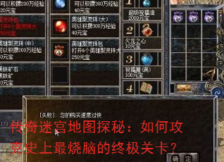 传奇迷宫地图探秘:如何攻克史上最烧脑的终极关卡? 传奇迷宫地图探秘:如何攻克史上最烧脑的终极关卡?