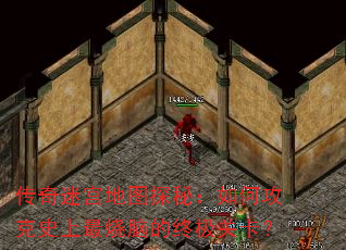传奇迷宫地图探秘:如何攻克史上最烧脑的终极关卡? 传奇迷宫地图探秘:如何攻克史上最烧脑的终极关卡?