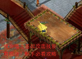 传奇道士基础攻击技能有哪些?新手必看攻略 传奇道士基础攻击技能有哪些?新手必看攻略