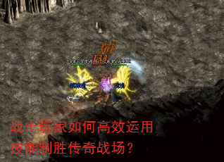 战士玩家如何高效运用技能制胜传奇战场? 战士玩家如何高效运用技能制胜传奇战场?