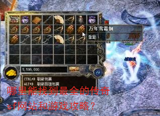 哪里能找到最全的传奇sf网站和游戏攻略? 哪里能找到最全的传奇sf网站和游戏攻略?