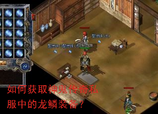 如何获取神鬼传奇私服中的龙鳞装备? 如何获取神鬼传奇私服中的龙鳞装备?