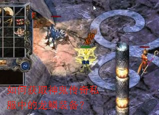 如何获取神鬼传奇私服中的龙鳞装备? 如何获取神鬼传奇私服中的龙鳞装备?