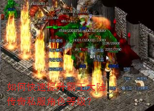 如何快速提升霸王大陆传奇私服角色等级? 如何快速提升霸王大陆传奇私服角色等级?