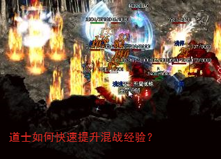 道士如何快速提升混战经验? 道士如何快速提升混战经验?