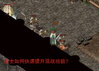 道士如何快速提升混战经验? 道士如何快速提升混战经验?