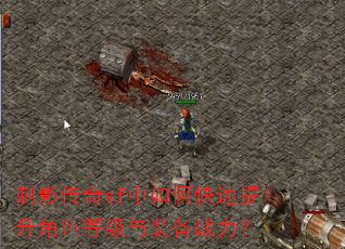 刺影传奇sf中如何快速提升角色等级与装备战力? 刺影传奇sf中如何快速提升角色等级与装备战力?