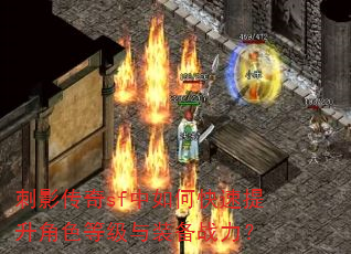 刺影传奇sf中如何快速提升角色等级与装备战力? 刺影传奇sf中如何快速提升角色等级与装备战力?