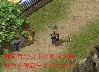 刺影传奇sf中如何快速提升角色等级与装备战力? 刺影传奇sf中如何快速提升角色等级与装备战力?