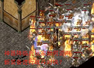 神器降临后玩家如何运用新装备进行战斗对决? 神器降临后玩家如何运用新装备进行战斗对决?