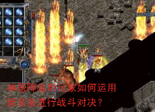 神器降临后玩家如何运用新装备进行战斗对决? 神器降临后玩家如何运用新装备进行战斗对决?