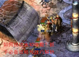 如何挑战未知暗殿?新手必备攻略与技巧解析 如何挑战未知暗殿?新手必备攻略与技巧解析