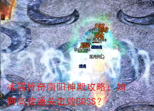 ��ѩ�����������ԣ���θ�Чͨ�ػ���BOSS��