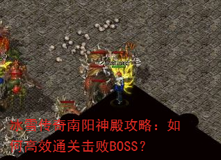 ��ѩ�����������ԣ���θ�Чͨ�ػ���BOSS��