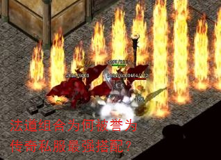 法道组合为何被誉为传奇私服最强搭配? 法道组合为何被誉为传奇私服最强搭配?