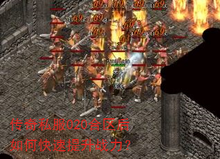 传奇私服020合区后如何快速提升战力? 传奇私服020合区后如何快速提升战力?