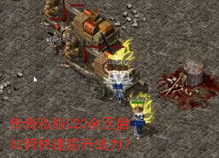 传奇私服020合区后如何快速提升战力? 传奇私服020合区后如何快速提升战力?
