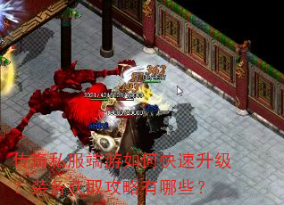 传奇私服端游如何快速升级?装备获取攻略有哪些? 传奇私服端游如何快速升级?装备获取攻略有哪些?