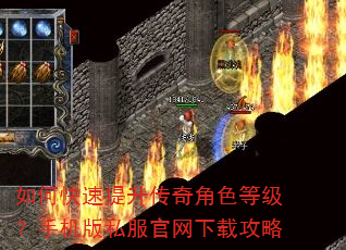如何快速提升传奇角色等级?手机版私服官网下载攻略 如何快速提升传奇角色等级?手机版私服官网下载攻略