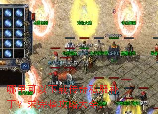 哪里可以下载传奇私服补丁?求完整攻略大全。 哪里可以下载传奇私服补丁?求完整攻略大全。