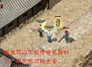 哪里可以下载传奇私服补丁?求完整攻略大全。 哪里可以下载传奇私服补丁?求完整攻略大全。