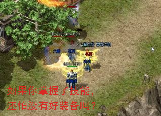 如果你掌握了技能,还怕没有好装备吗? 如果你掌握了技能,还怕没有好装备吗?