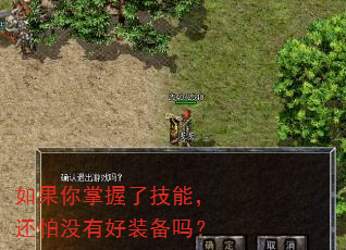 如果你掌握了技能,还怕没有好装备吗? 如果你掌握了技能,还怕没有好装备吗?