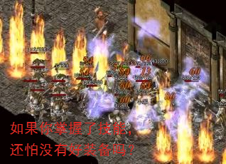 如果你掌握了技能,还怕没有好装备吗? 如果你掌握了技能,还怕没有好装备吗?