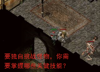 要独自挑战怪物,你需要掌握哪些关键技能? 要独自挑战怪物,你需要掌握哪些关键技能?