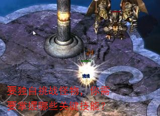 要独自挑战怪物,你需要掌握哪些关键技能? 要独自挑战怪物,你需要掌握哪些关键技能?