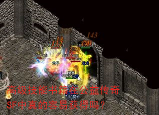 高级技能书籍在公益传奇SF中真的容易获得吗? 高级技能书籍在公益传奇SF中真的容易获得吗?
