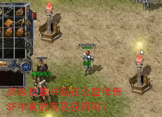 高级技能书籍在公益传奇SF中真的容易获得吗? 高级技能书籍在公益传奇SF中真的容易获得吗?