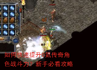 如何快速提升0氪传奇角色战斗力?新手必看攻略 如何快速提升0氪传奇角色战斗力?新手必看攻略