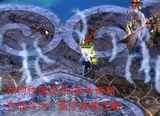 如何快速提升0氪传奇角色战斗力?新手必看攻略 如何快速提升0氪传奇角色战斗力?新手必看攻略