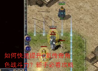 如何快速提升0氪传奇角色战斗力?新手必看攻略 如何快速提升0氪传奇角色战斗力?新手必看攻略