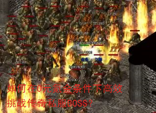如何在0元氪金条件下高效挑战传奇私服BOSS? 如何在0元氪金条件下高效挑战传奇私服BOSS?