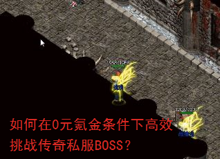 如何在0元氪金条件下高效挑战传奇私服BOSS? 如何在0元氪金条件下高效挑战传奇私服BOSS?