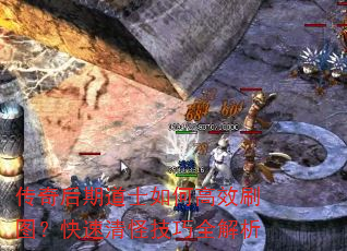 传奇后期道士如何高效刷图?快速清怪技巧全解析 传奇后期道士如何高效刷图?快速清怪技巧全解析