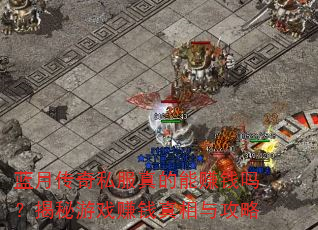 蓝月传奇私服真的能赚钱吗?揭秘游戏赚钱真相与攻略 蓝月传奇私服真的能赚钱吗?揭秘游戏赚钱真相与攻略
