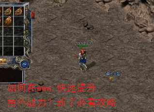 如何在www.快速提升角色战力?新手必看攻略 如何在www.快速提升角色战力?新手必看攻略