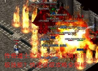 传奇道士勋章多少号能解锁终极技能?快速获取攻略全解析 传奇道士勋章多少号能解锁终极技能?快速获取攻略全解析