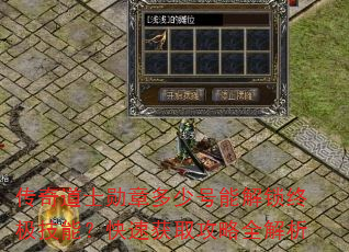传奇道士勋章多少号能解锁终极技能?快速获取攻略全解析 传奇道士勋章多少号能解锁终极技能?快速获取攻略全解析