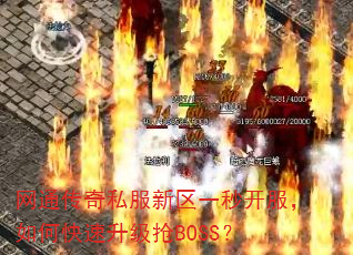 网通传奇私服新区一秒开服,如何快速升级抢BOSS? 网通传奇私服新区一秒开服,如何快速升级抢BOSS?