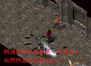 网通传奇私服新区一秒开服,如何快速升级抢BOSS? 网通传奇私服新区一秒开服,如何快速升级抢BOSS?