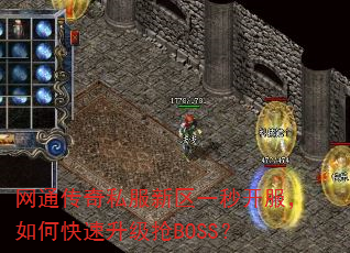 网通传奇私服新区一秒开服,如何快速升级抢BOSS? 网通传奇私服新区一秒开服,如何快速升级抢BOSS?