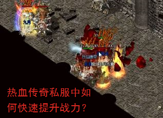 热血传奇私服中如何快速提升战力? 热血传奇私服中如何快速提升战力?