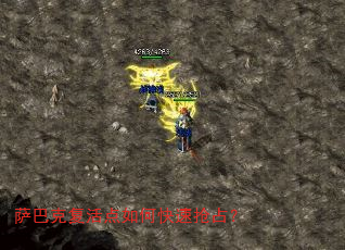 萨巴克复活点如何快速抢占? 萨巴克复活点如何快速抢占?