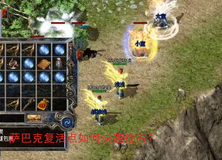 萨巴克复活点如何快速抢占? 萨巴克复活点如何快速抢占?