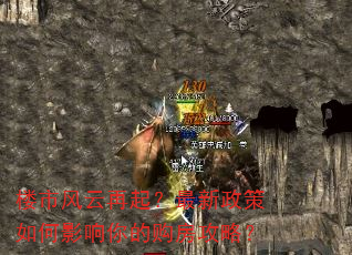 楼市风云再起?最新政策如何影响你的购房攻略? 楼市风云再起?最新政策如何影响你的购房攻略?