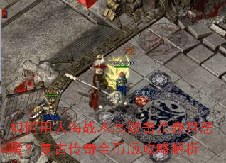 ������˺�ս����Ч��ɱ���¶�ħ�����Ŵ����Ұ湥�Խ���